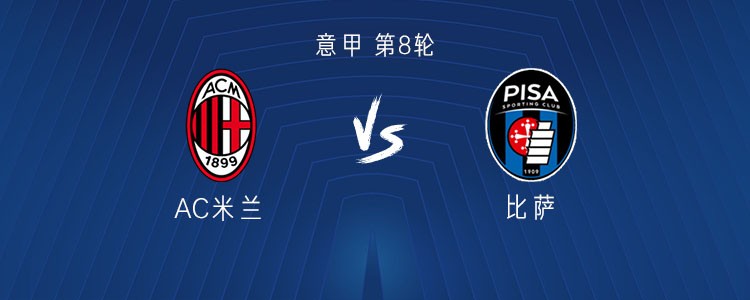 意甲第8轮AC米兰主场对决比萨，阵容曝光引发热议