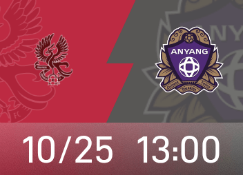 K联赛第34轮：光州主场1胜难求，安养莫塔13球冲金靴