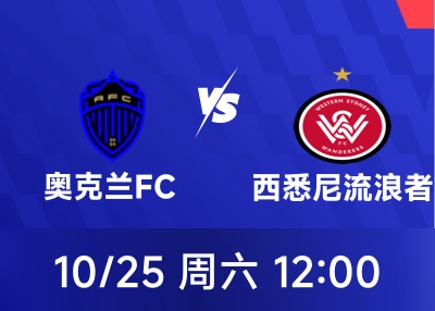 奥克兰主场魔力还在？澳超第2轮迎战西悉尼，13场主场拿28分