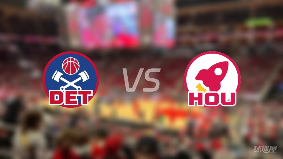 首节33-32！NBA活塞客场仅落后1分显硬气