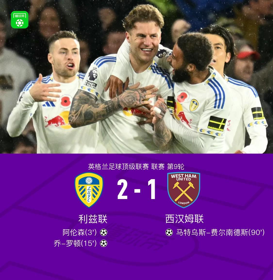 英超第9轮：利兹联2-1胜西汉姆，终结铁锤帮6轮不胜