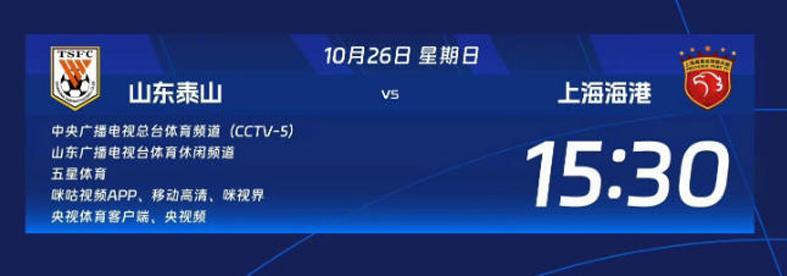 中超28轮泰山6-0国安高光后，韩鹏最后主场盼血拼海港锁胜