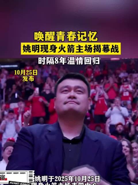 火箭新赛季揭幕战暴露短板，姚明时代光环能否助球队逆风翻盘？