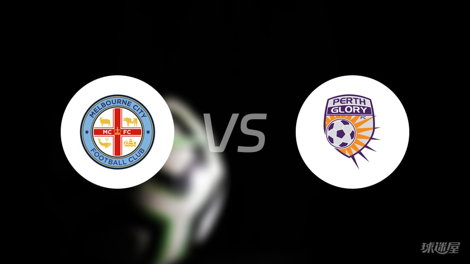 墨尔本城vs珀斯光荣首发阵容揭晓！澳超首轮1平战术博弈谁更胜一筹？