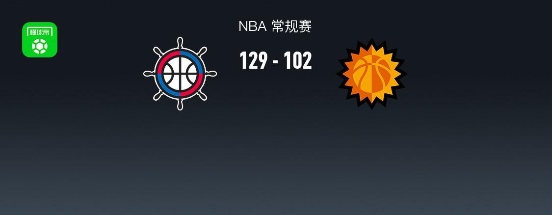 快船队129-102大胜太阳，哈登30分点燃NBA