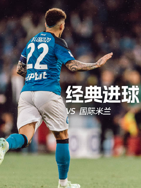 那不勒斯与国际米兰的5个瞬间：意甲那些狠狠扎心的经典进球