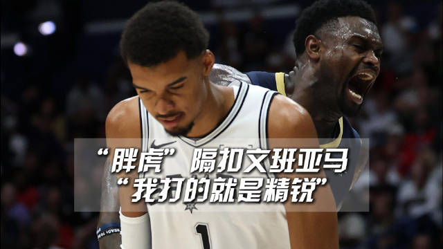 5大顽疾暴露：马刺在NBA常规赛被鹈鹕掀翻，谁来背锅？