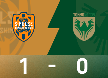 日职第35轮：清水1-0东京，林尚辉乌龙决定胜负