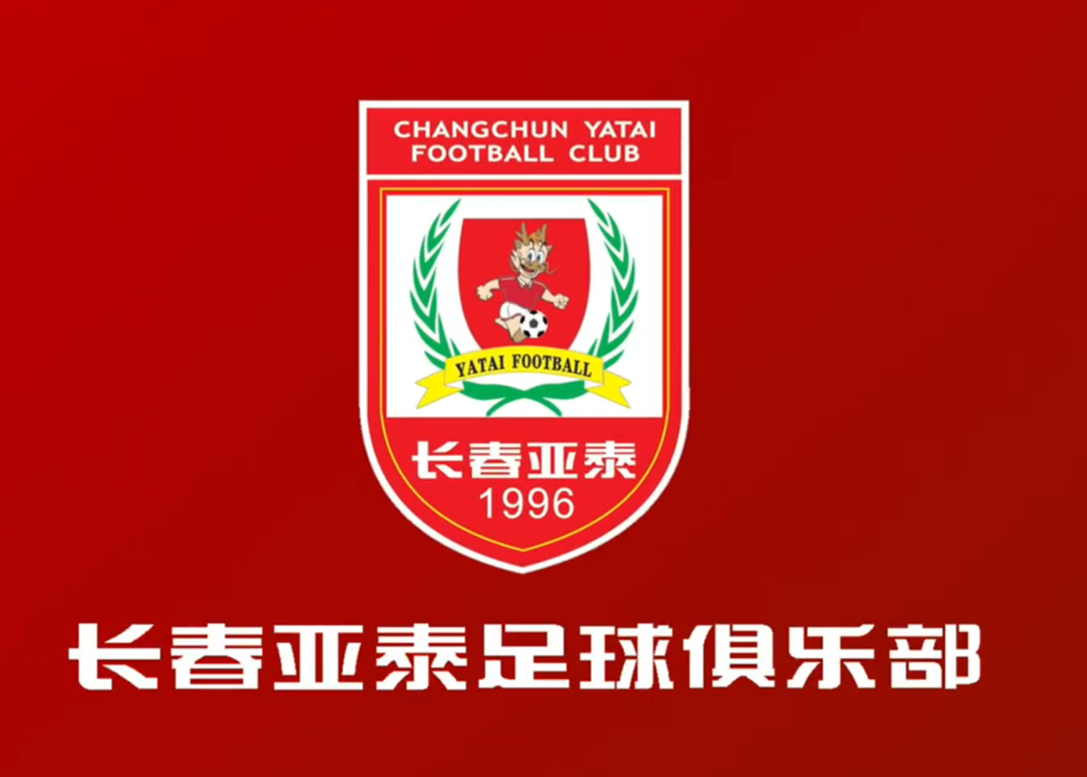 中超第28轮:长春亚泰2-2被津门虎绝平,降级区警报响起