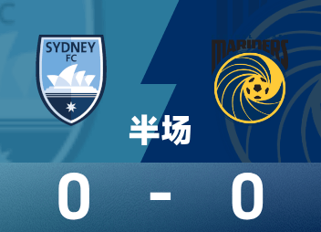 0-0难分高下！澳超第2轮悉尼FC半场被中央海岸水手逼平