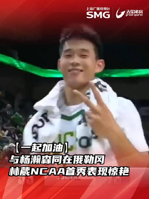 3场热身见真招：NCAA俄勒冈大学表现抢眼，林葳冲击NBA惹争议