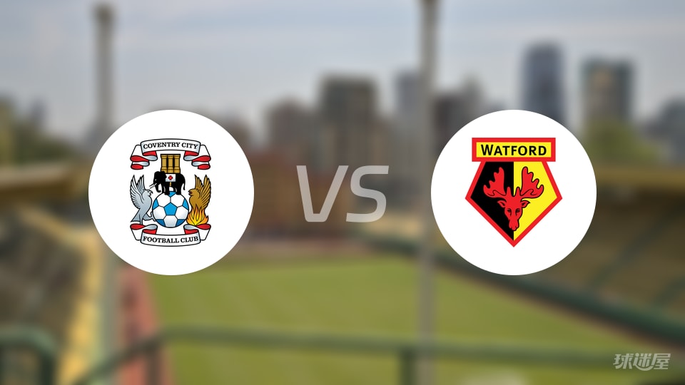 英冠：考文垂25分领跑，考文垂vs沃特福德首发引热议