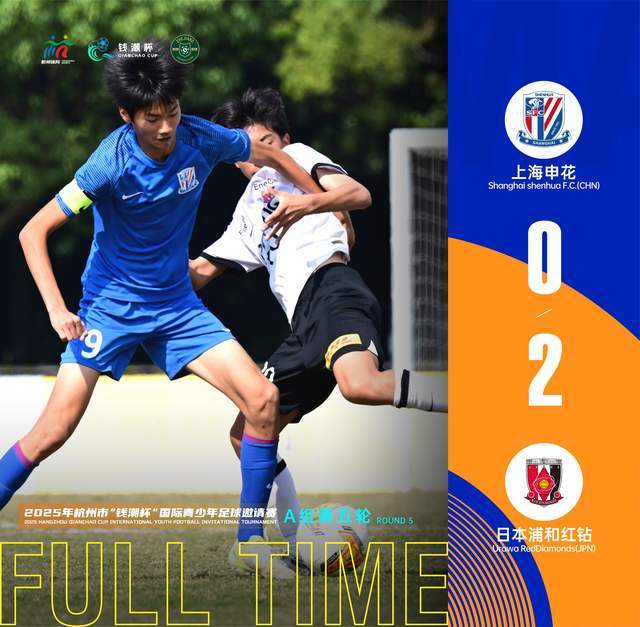 钱潮杯日浦和红钻2-0申花爆冷 全北现代4-0大胜引热议