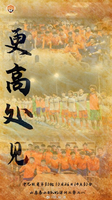 中乙联赛第30轮：山东泰山B队盼重击深圳二零二八止颓势