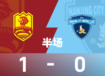 中甲青岛红狮1-0南京城市，皮梓杨破门引爆争议现场