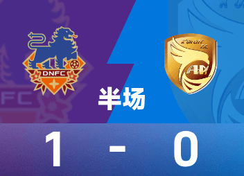 中甲定南赣联1-0大连鲲城：埃里克斯绝杀，鲲城防线成笑柄