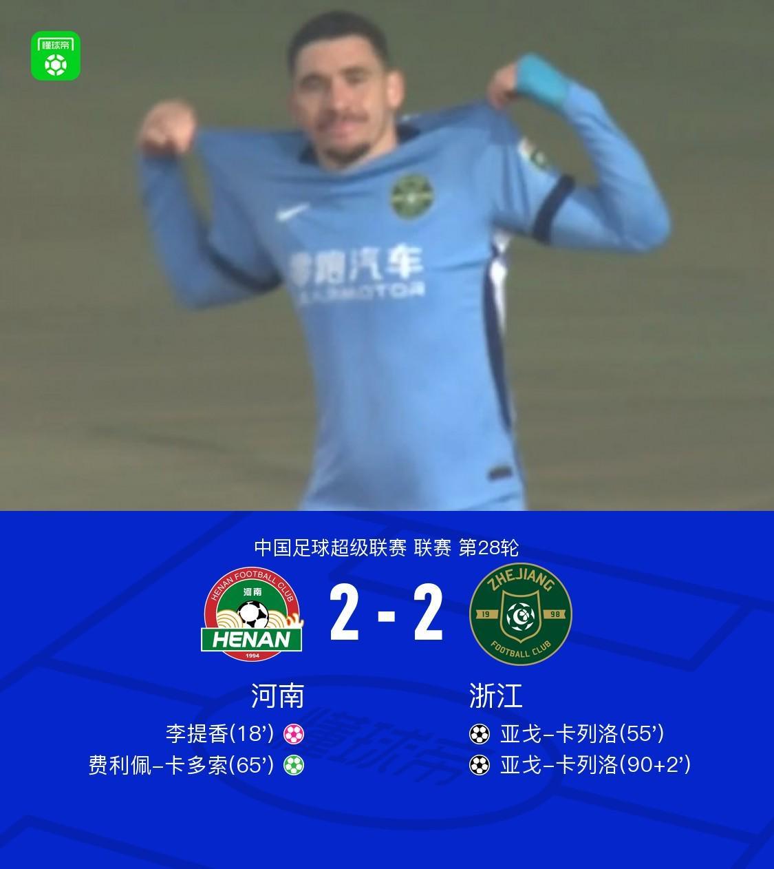 中超河南2-2浙江：李提香乌龙送点，亚戈-卡列洛梅开二度救主