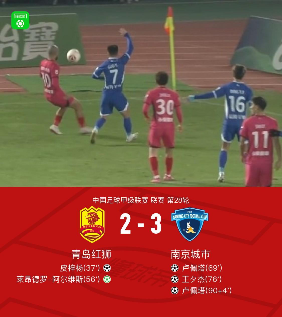 江苏南京城市逆转青岛红狮3-2，卢佩塔王夕杰成胜负关键