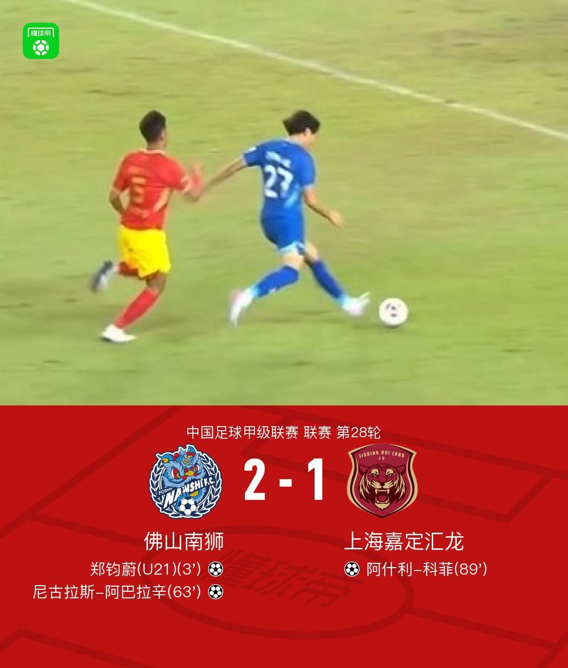 佛山南狮2-1逆转取胜！郑钧蔚科菲各显神通，甲级联赛火爆上演