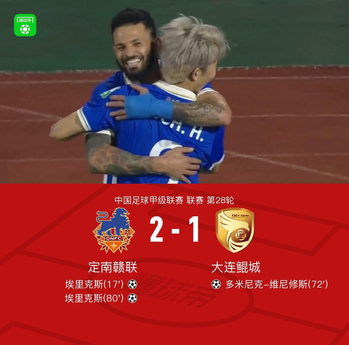 大连鲲城遭定南赣联2-1逆转，埃里克斯双响终结4连败噩梦
