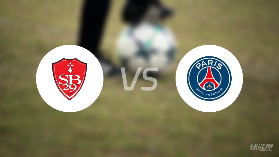 法甲第9轮布雷斯特对阵巴黎圣日耳曼：17分豪门压阵，布雷斯特勇挑联赛第二位置