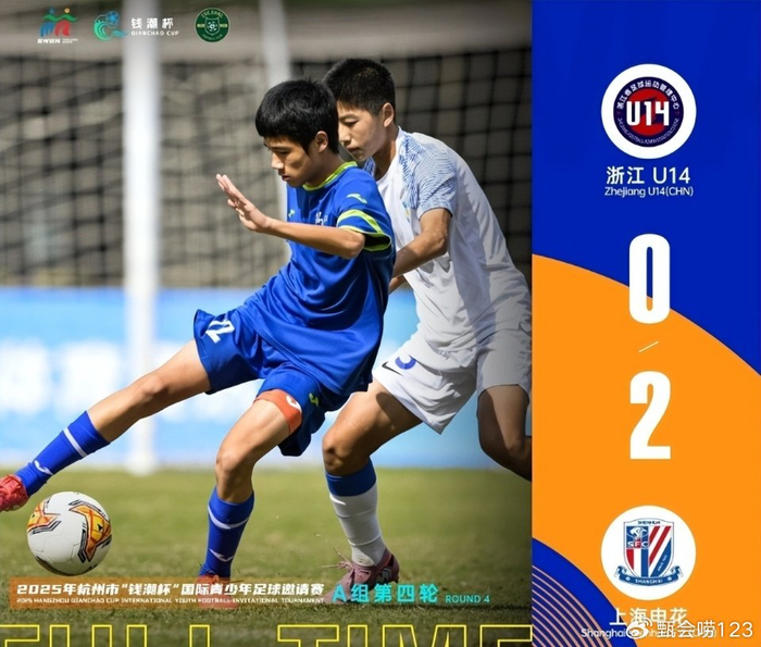 上海申花U14三战全胜锁定钱潮杯小组头名，大区青训中心2-0爆冷欧塞尔冲击决赛