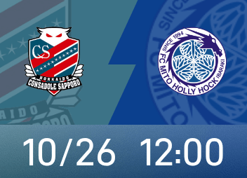 日职乙札幌冈萨多主场连败，水户蜀葵冲刺升级压力大增