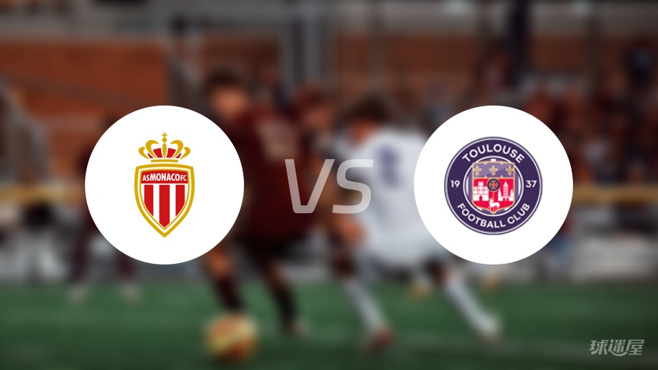 法甲豪门摩纳哥遭遇图卢兹顽强抵抗，1-1平局激起热议