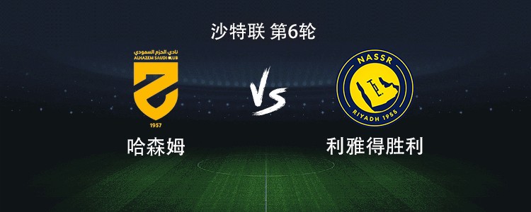 利雅得胜利靠C罗救场:沙特联赛6轮焦点战哈森姆鏖战