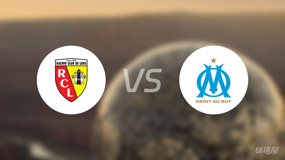 朗斯5胜进16分火力全开，马赛客场低迷依旧难掩压力——法甲第9轮焦点战