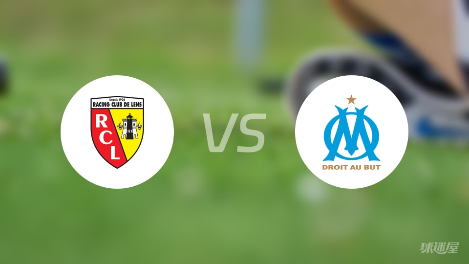 朗斯vs马赛首发揭晓，法甲联赛争夺如火如荼马赛能否终结朗斯主场连胜？