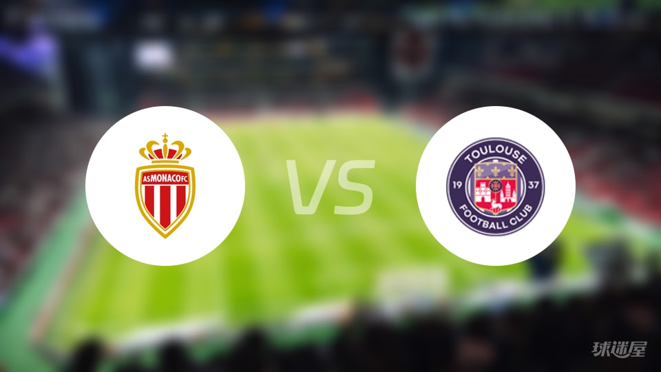 摩纳哥1-0图卢兹，法甲第9轮激战终结五场不胜怪圈