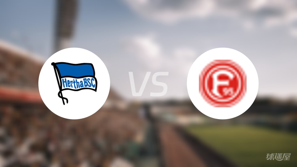 德乙绝杀！柏林赫塔1-0险胜杜塞尔多夫，比分激战到第96分钟爆发