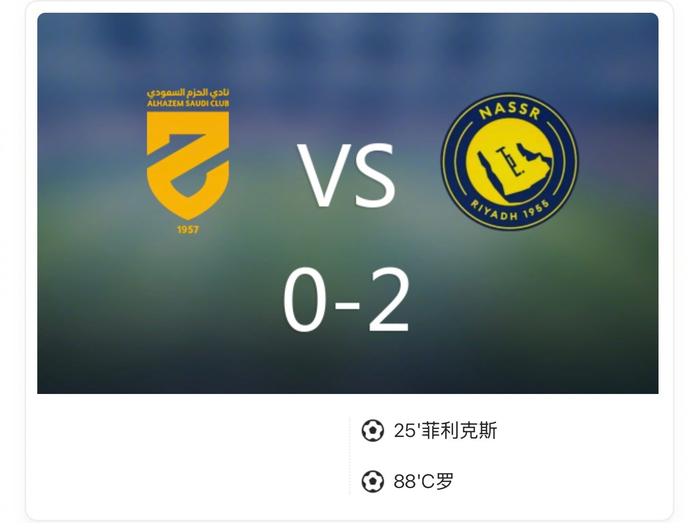 C罗生涯950球+利雅得2-0胜哈森姆，菲利克斯头球破僵局