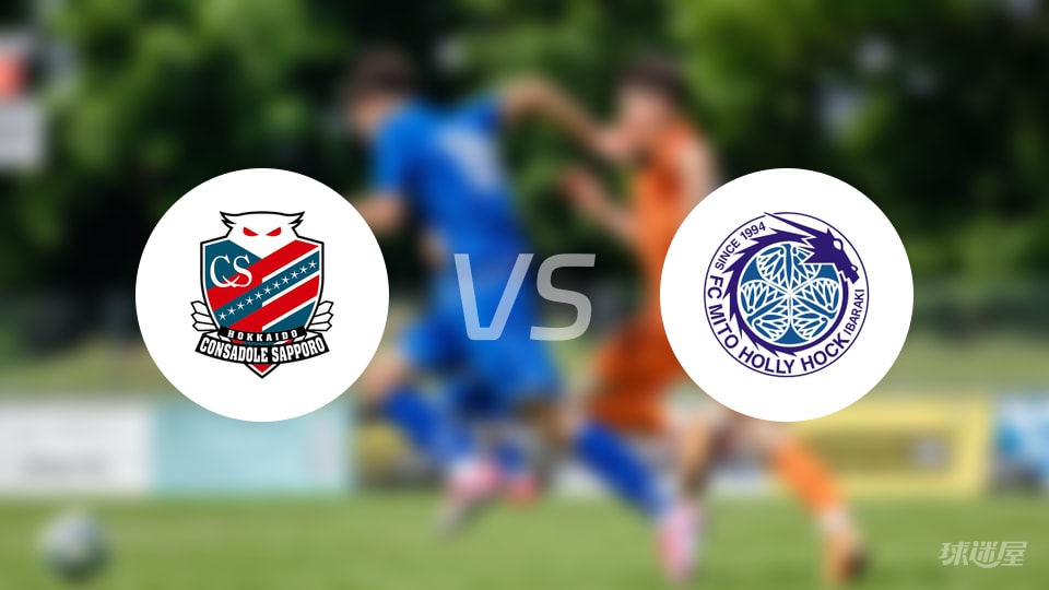 札幌冈萨多vs水户蜀葵，水户领跑日职乙积分，首发名单曝光