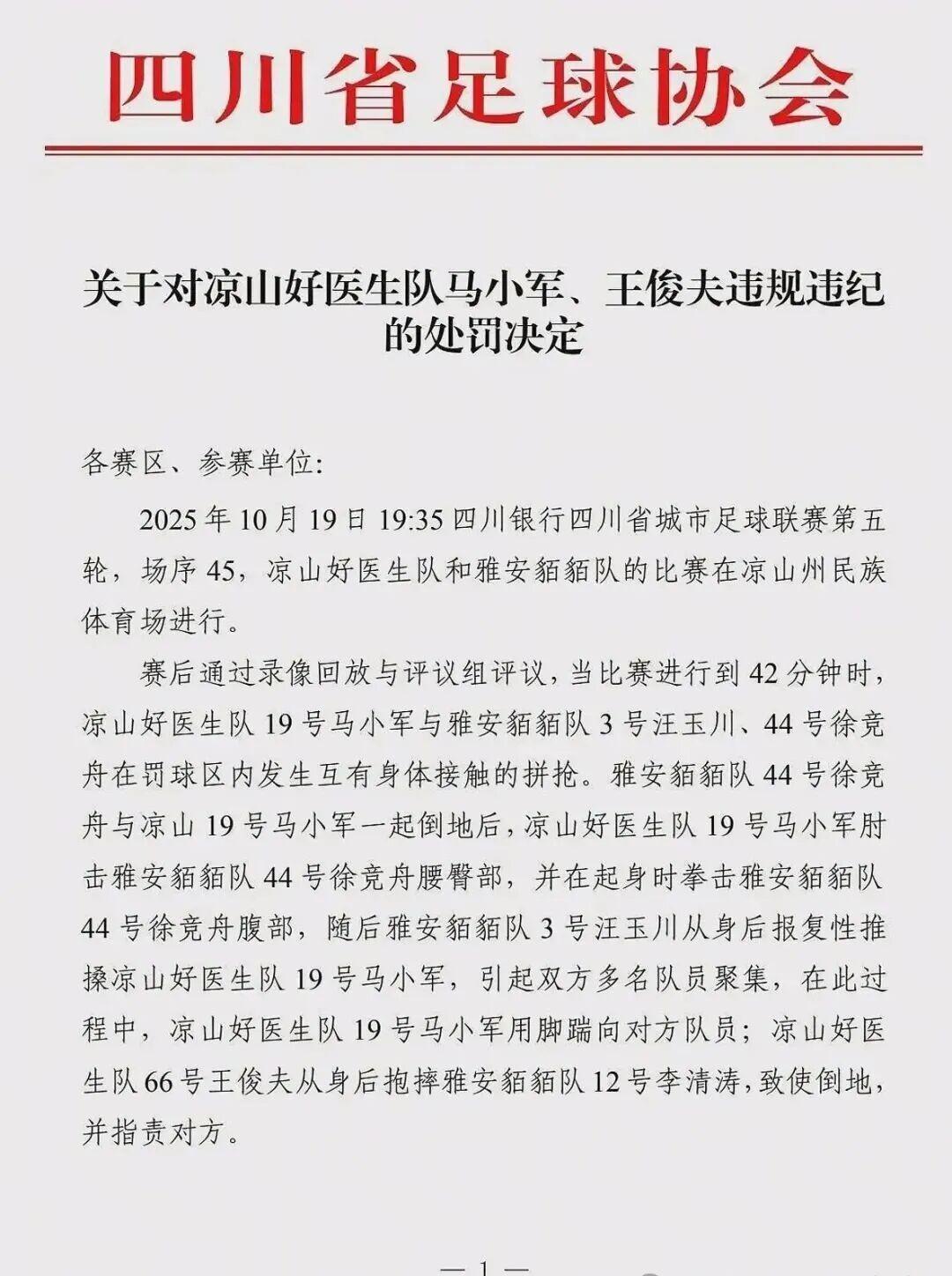 凉山好医生两大球员违规停赛8场，四川省城市足球联赛再掀风波