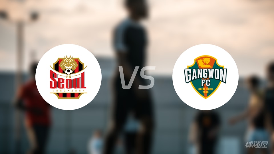 韩K联激战！FC首尔vs江原FC首发名单揭晓，积分榜第5对第6的火药味十足
