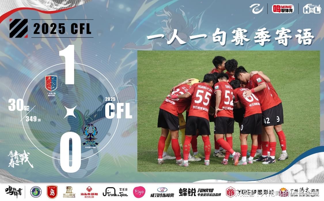 广州蒲公英德桦绿建2025中乙收官战1球告捷，职业元年路向明晰