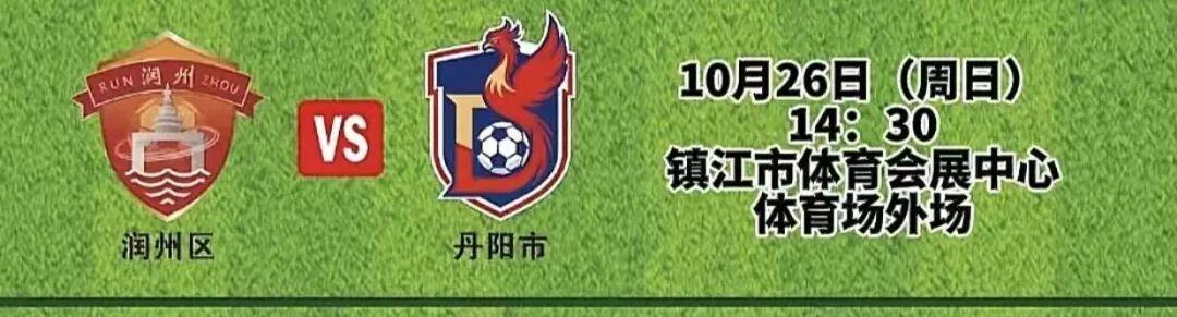 镇超首轮丹阳对决润州,年轻眼镜天团能否战胜醋坛子防线?