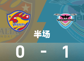 日职乙仙台七夕0-1鸟栖砂岩，点球造就关键一球引争议