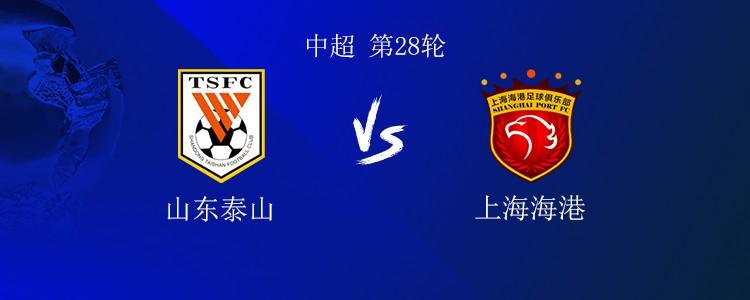 山东泰山0-1负上海海港，张琳芃与高准翼边缘战术引发激辩
