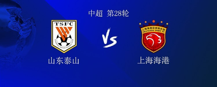 中超第28轮山东泰山0-0上海海港：张琳芃稳健防守，高准翼表现平稳