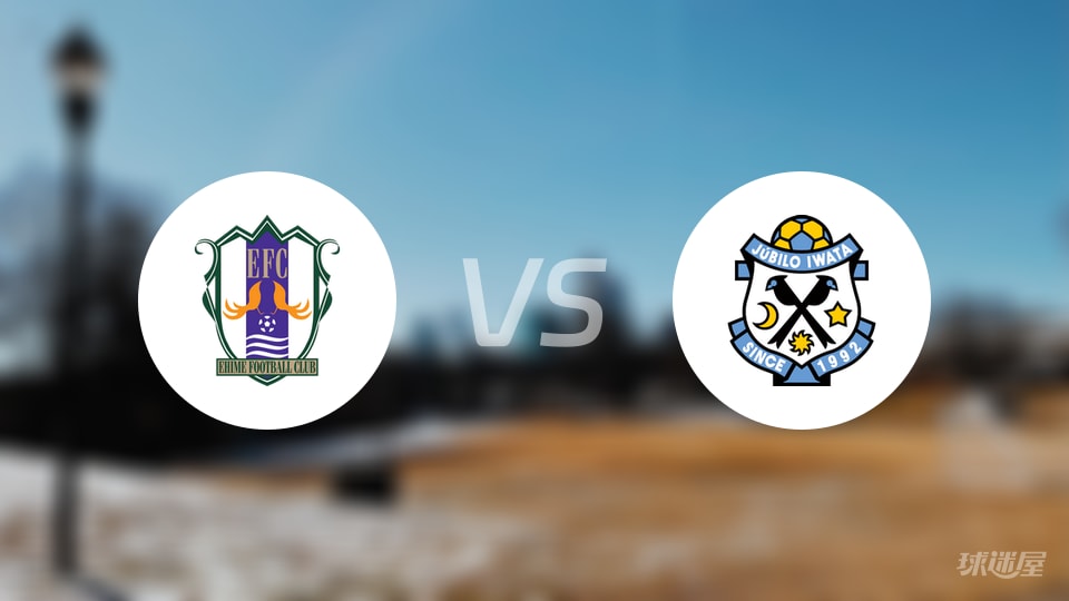 日职乙爱媛FC1-3不敌磐田喜悦,比赛节奏与控制权被对手掌控