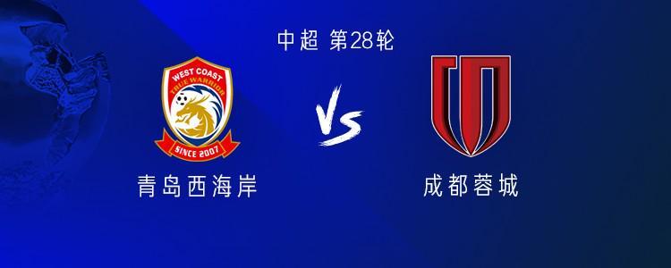 甘超+费利佩双核发威！成都蓉城爆冷青岛西海岸1-0锁定胜局！