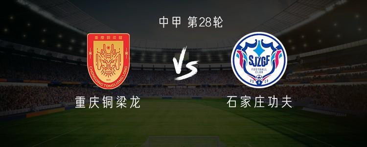 重庆铜梁龙中甲28轮迎战石家庄功夫，双外援阵容引爆期待