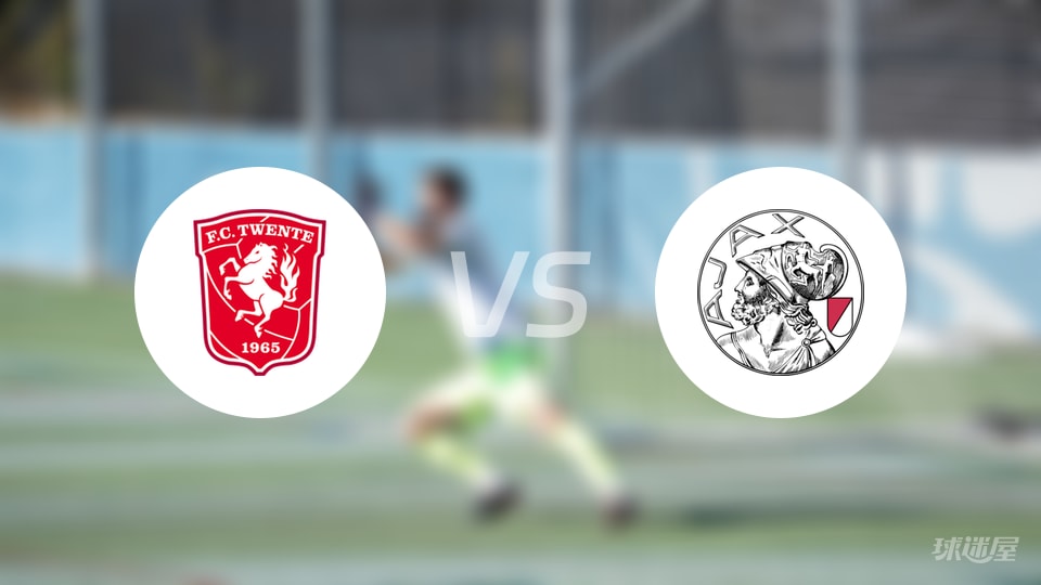 10月26日荷甲：特温特vs阿贾克斯首发名单出炉（11人）