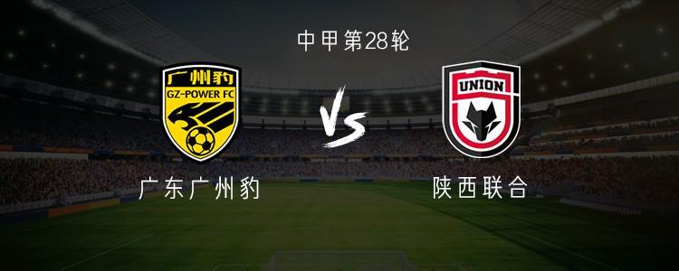 中甲第28轮广东广州豹双外援发威，谭凯元领衔主场逼平陕西联合