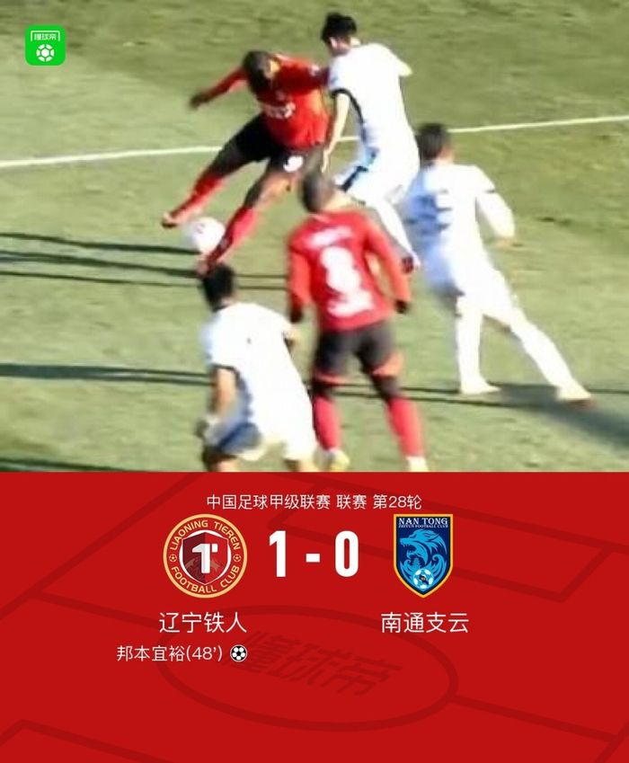 辽宁铁人1-0险胜南通支云，高嘉润助攻帮助锁定联赛冠军！