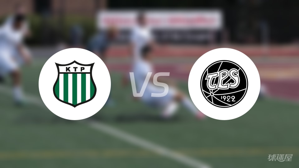 芬超对决回顾：KTP科特卡vsTPS图尔库首发阵容揭晓，0-3惨败成定局