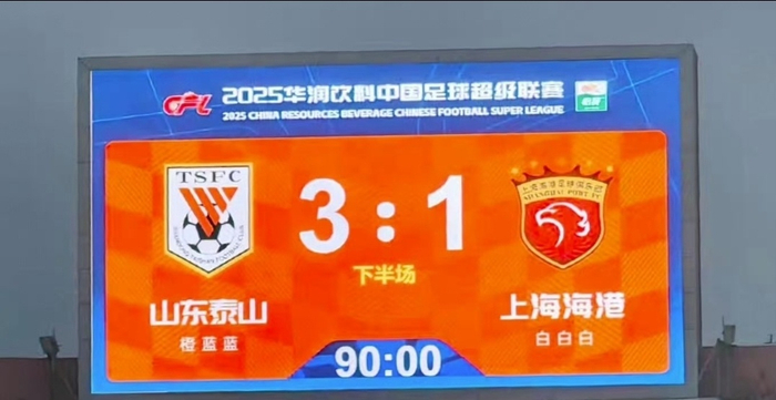 山东泰山3比1击败上海海港，联赛火药味十足引发热议